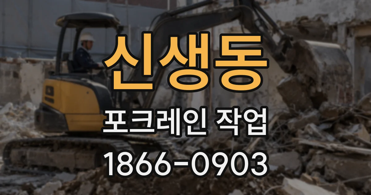신생동 포크레인 작업