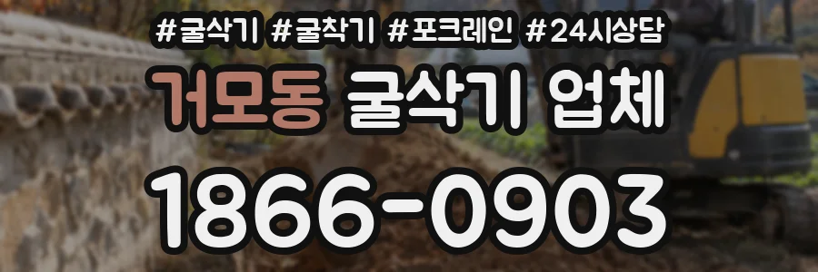 거모동 굴삭기 업체
