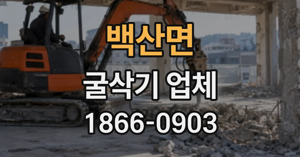 백산면 굴삭기업체