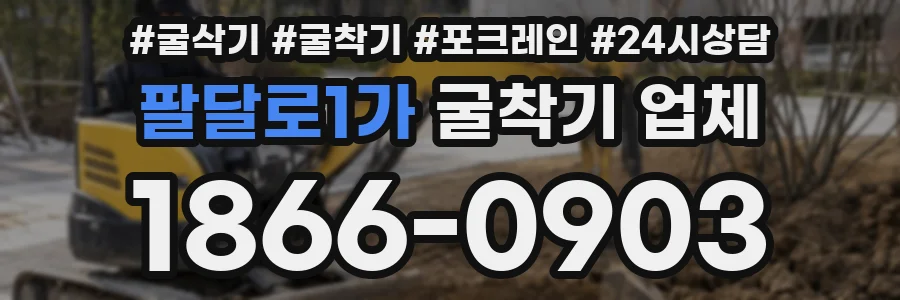 팔달로1가 굴착기 업체