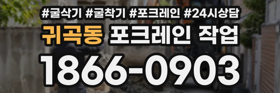 귀곡동 포크레인작업 상담 전화 1866-0903