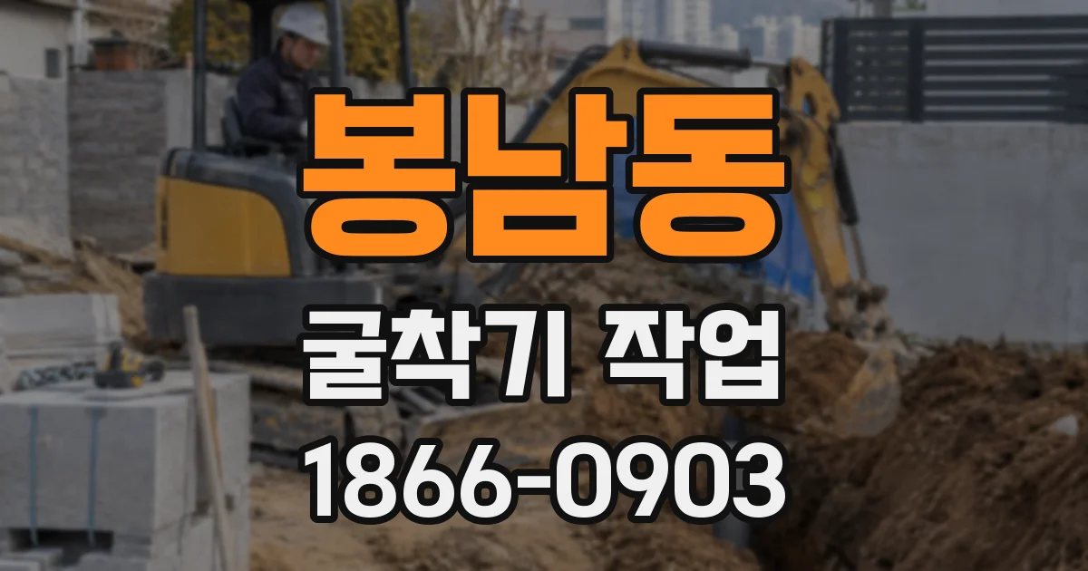 봉남동 굴착기 작업