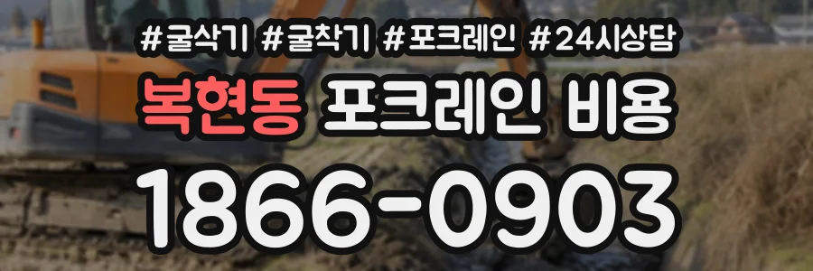 복현동 포크레인비용 상담 전화 1866-0903