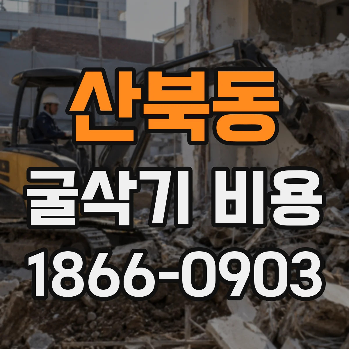 산북동 굴삭기 비용