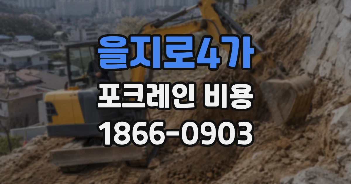 을지로4가 포크레인 비용