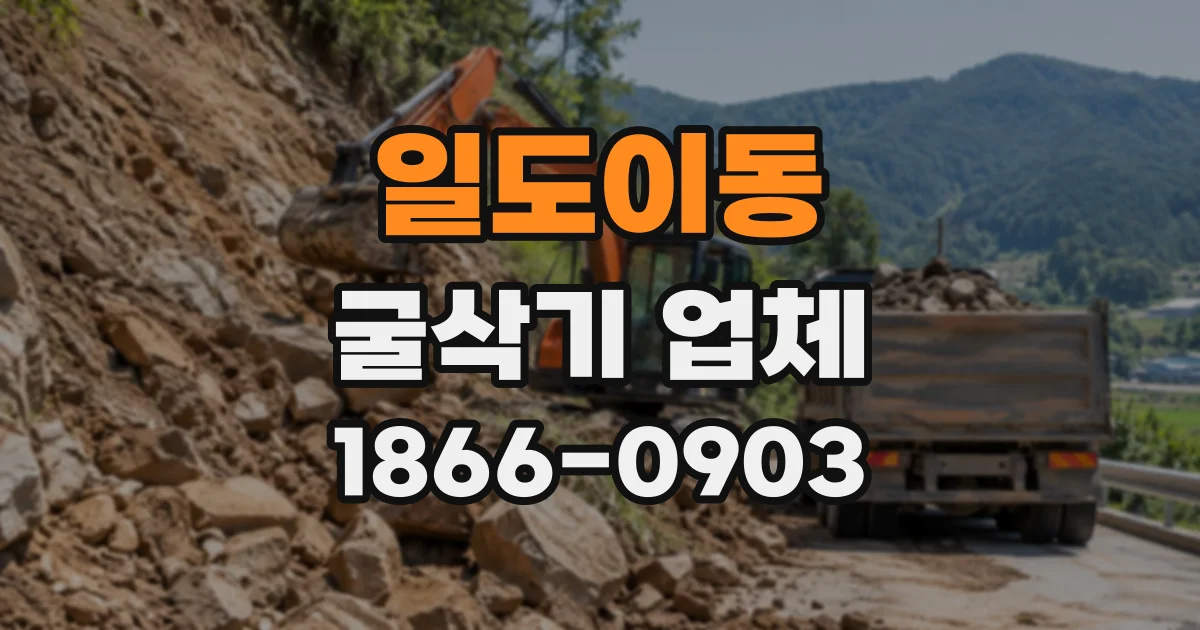 일도이동 굴삭기업체