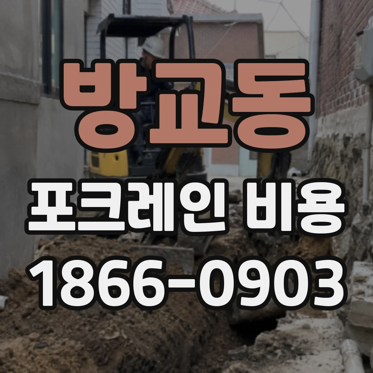 방교동 포크레인 비용