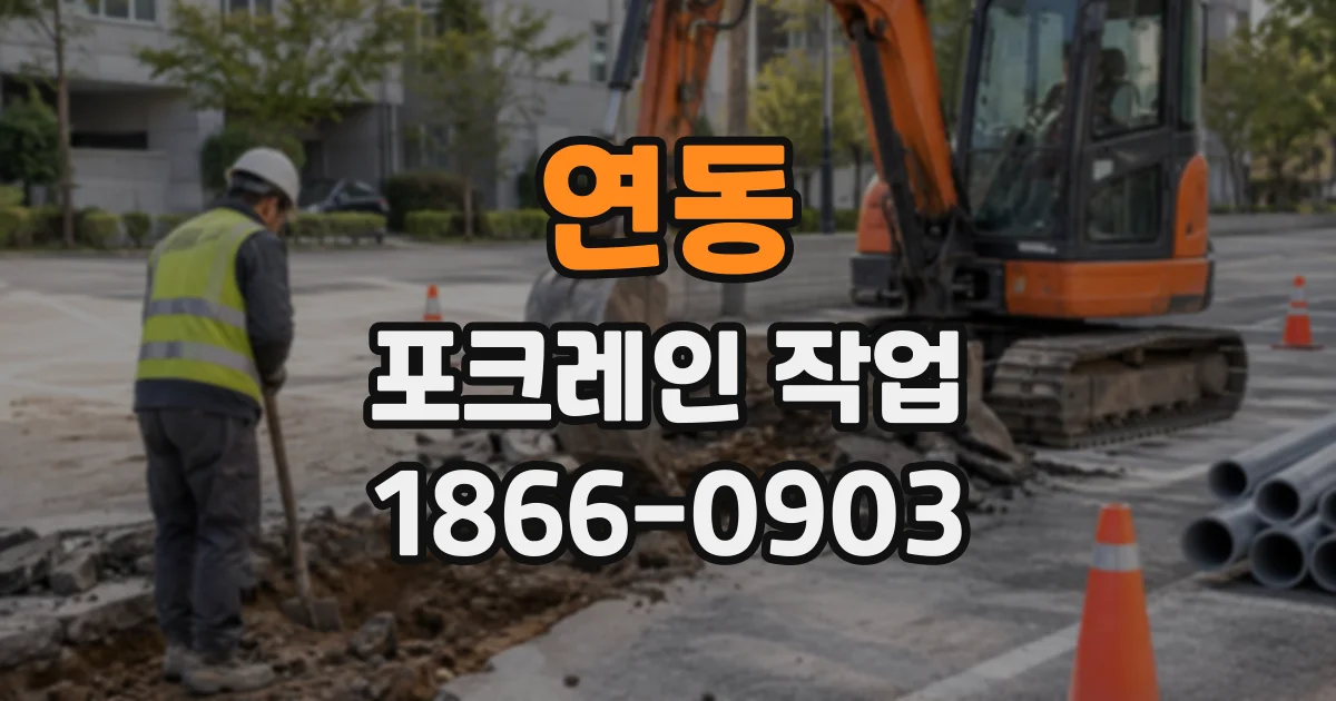 연동 포크레인작업