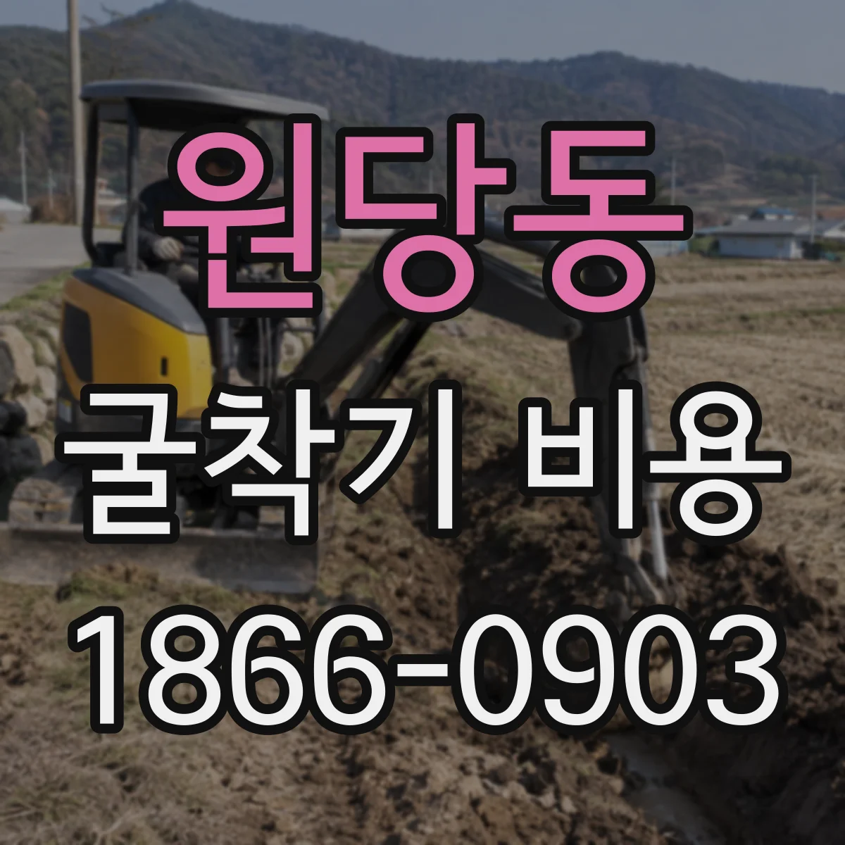 원당동 굴착기 비용