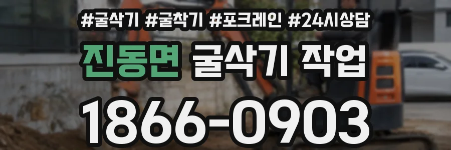 진동면 굴삭기 작업