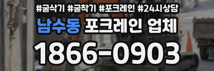 남수동 포크레인 업체