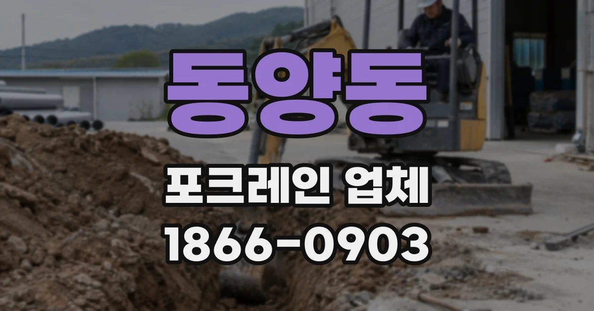 동양동 포크레인 업체