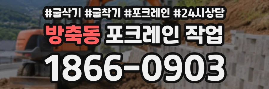 방축동 포크레인작업 상담 전화 1866-0903