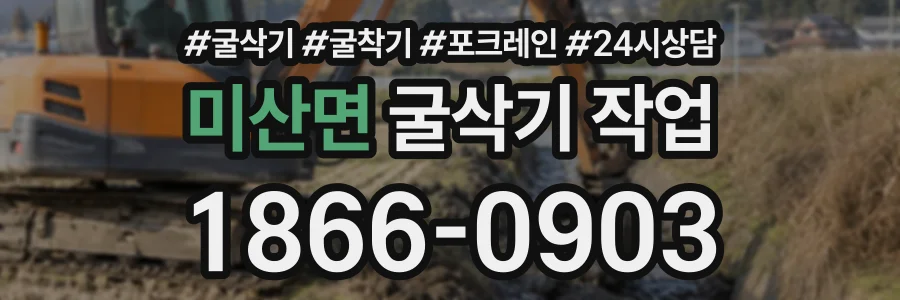 미산면 굴삭기작업 상담 전화 1866-0903