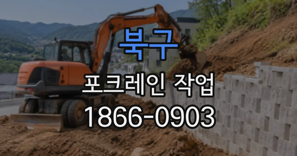 북구 포크레인작업