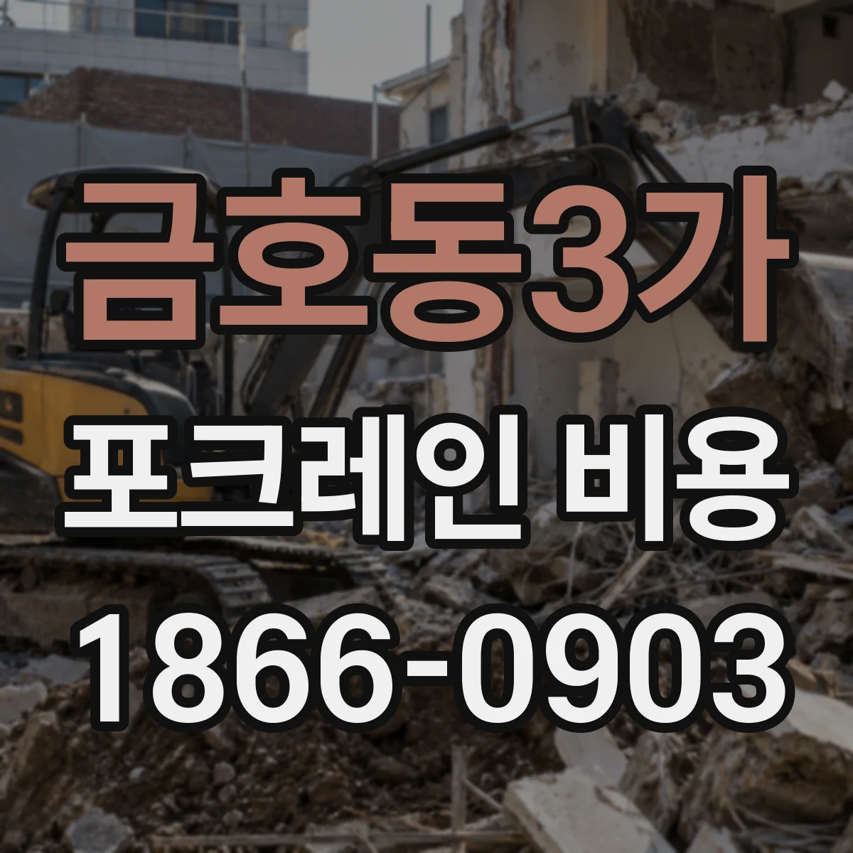 금호동3가 포크레인 비용