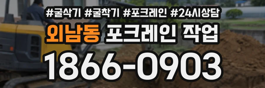 외남동 포크레인작업 상담 전화 1866-0903