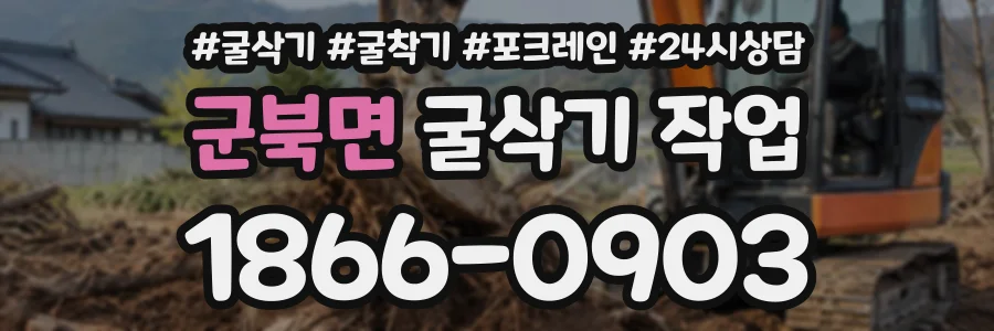 군북면 굴삭기작업 상담 전화 1866-0903