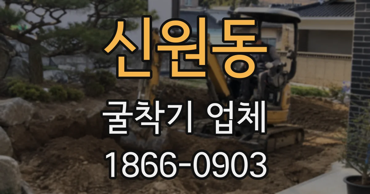 신원동 굴착기 업체