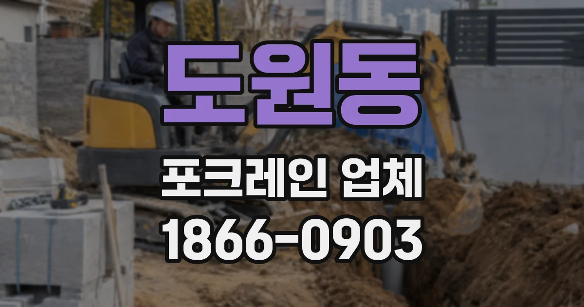 도원동 포크레인 업체