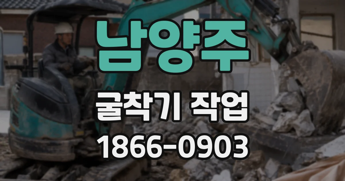 남양주 굴착기 작업