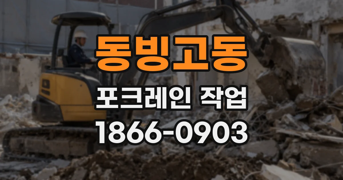 동빙고동 포크레인 작업