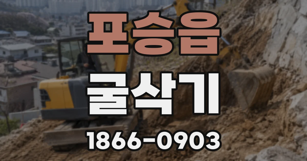 포승읍 굴삭기