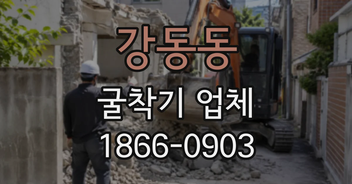 강동동 굴착기업체