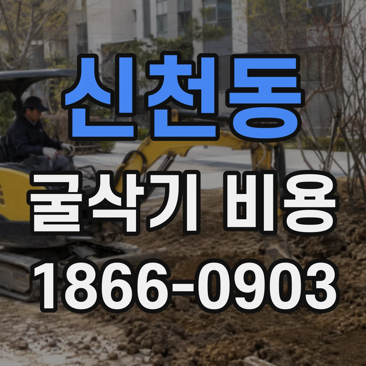 신천동 굴삭기 비용