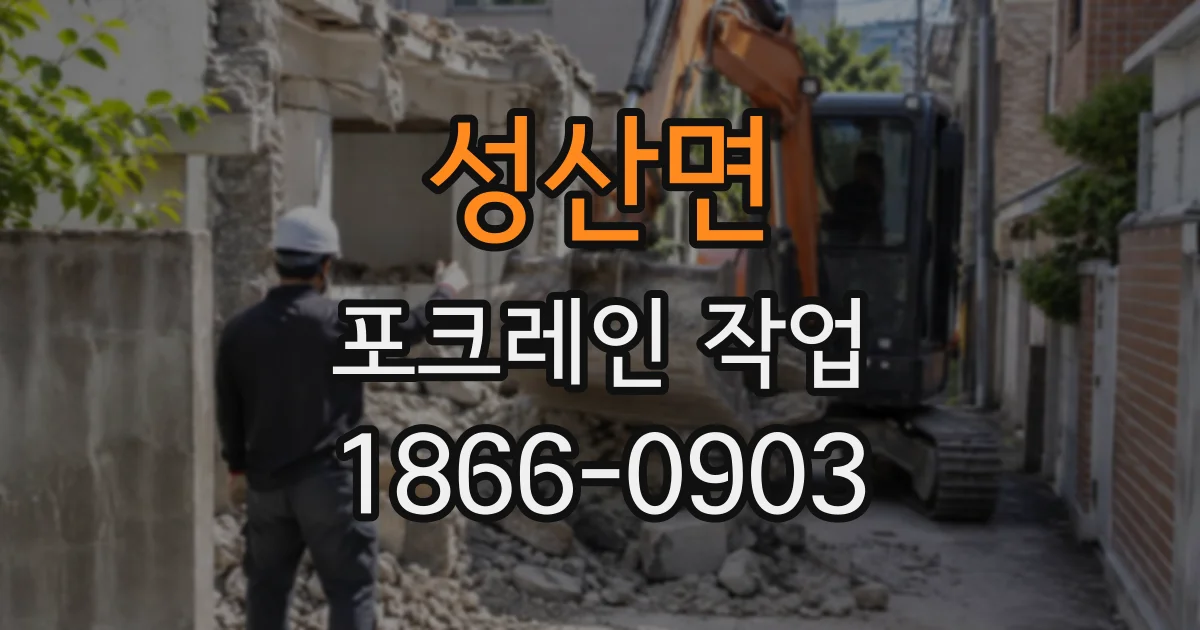 성산면 포크레인작업