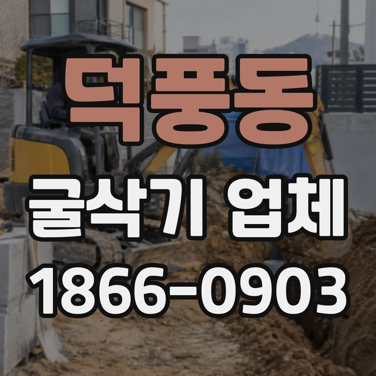 덕풍동 굴삭기 업체