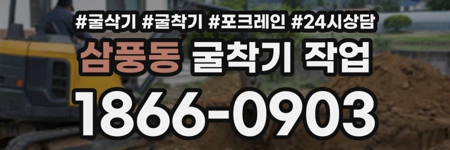 삼풍동 굴착기작업 상담 전화 1866-0903