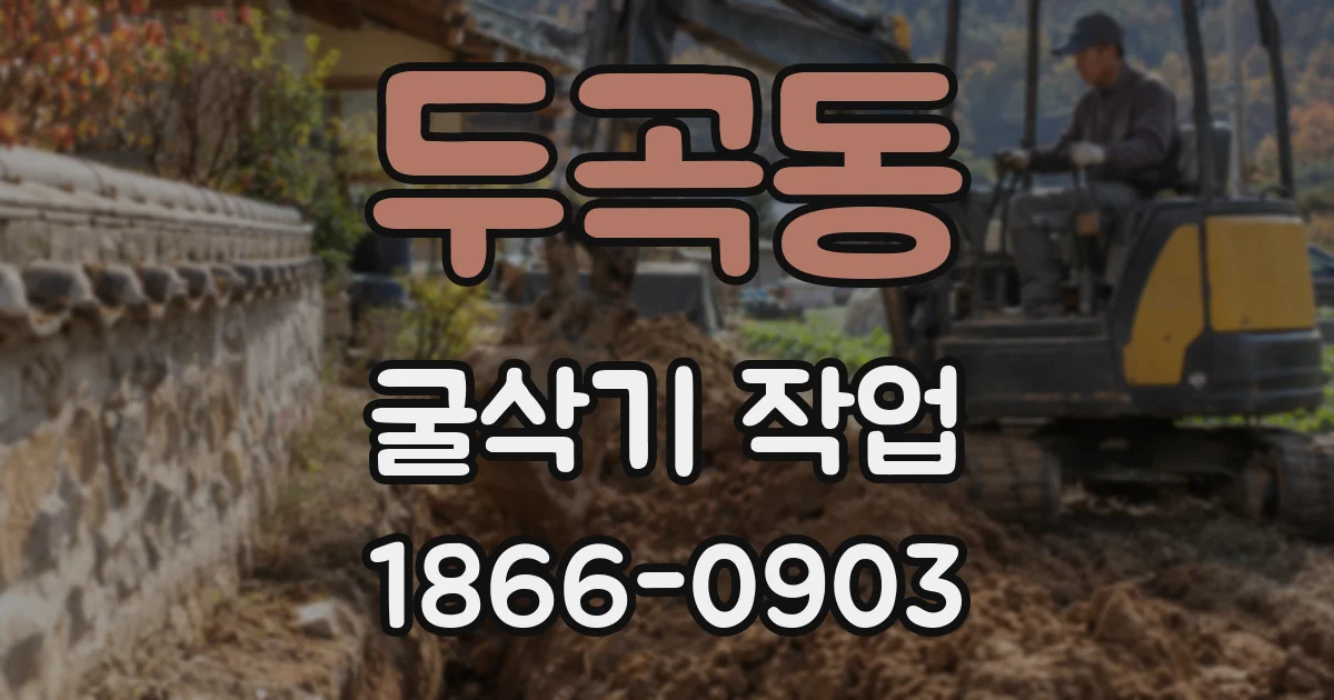 두곡동 굴삭기 작업