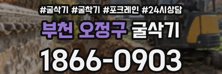 부천 오정구 굴삭기