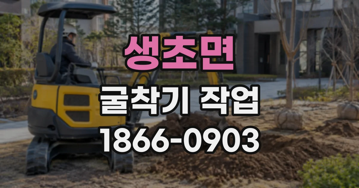 생초면 굴착기작업