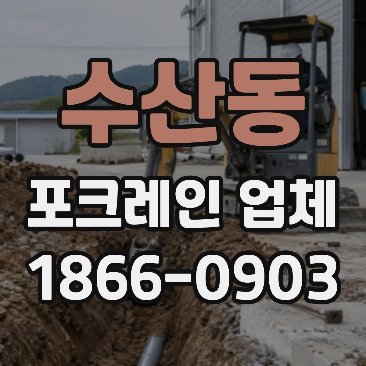 수산동 포크레인 업체