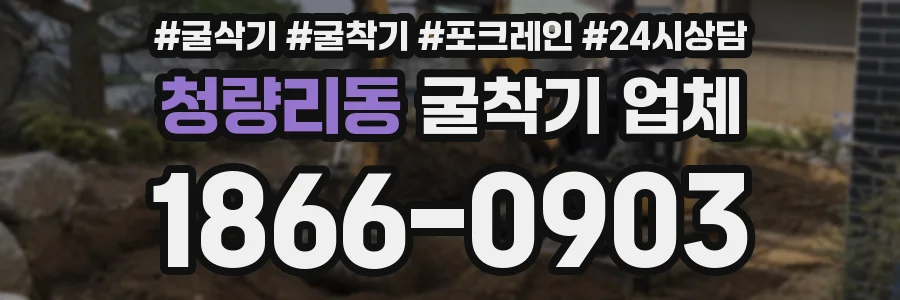 청량리동 굴착기 업체