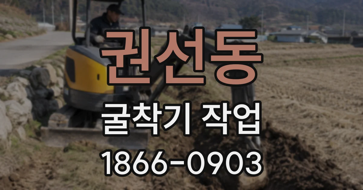 권선동 굴착기 작업