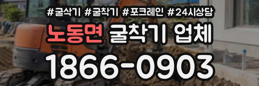 노동면 굴착기업체 상담 전화 1866-0903