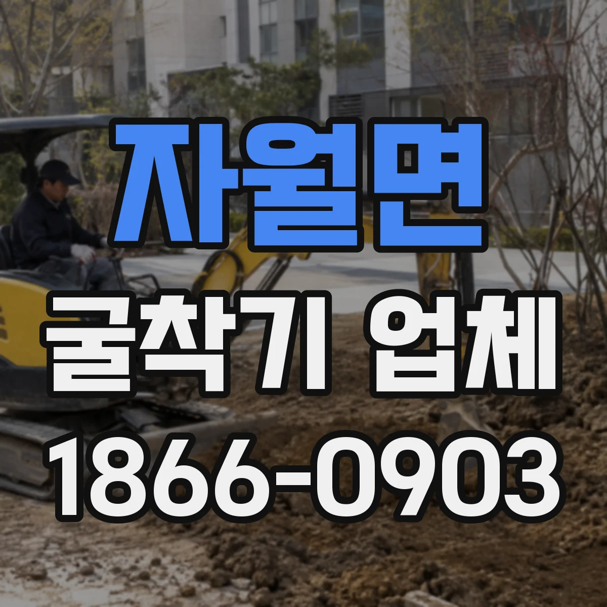 자월면 굴착기 업체