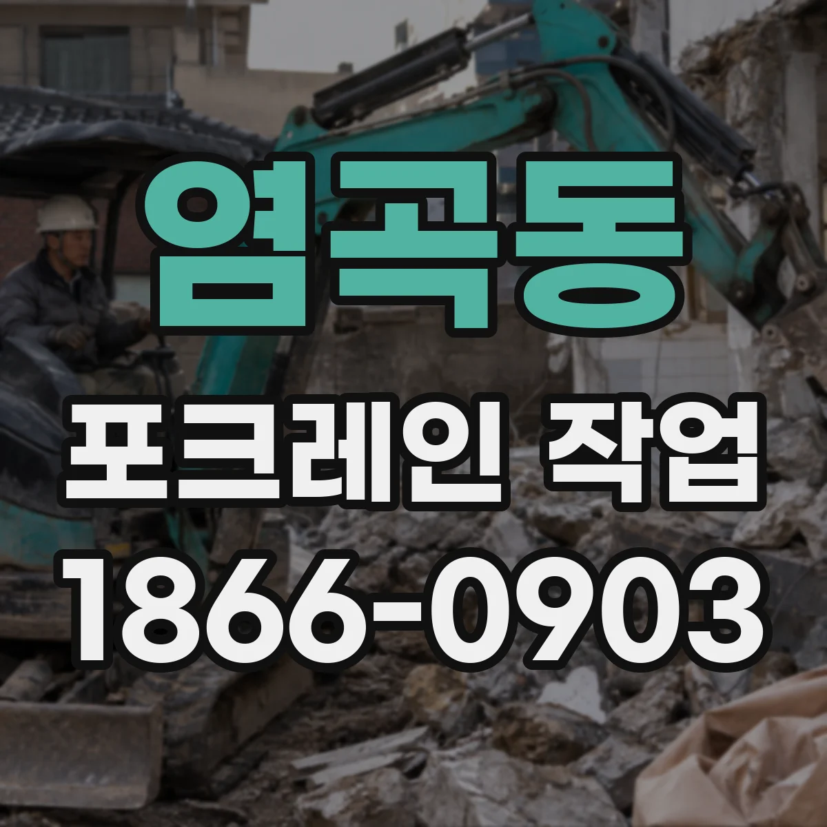 염곡동 포크레인 작업