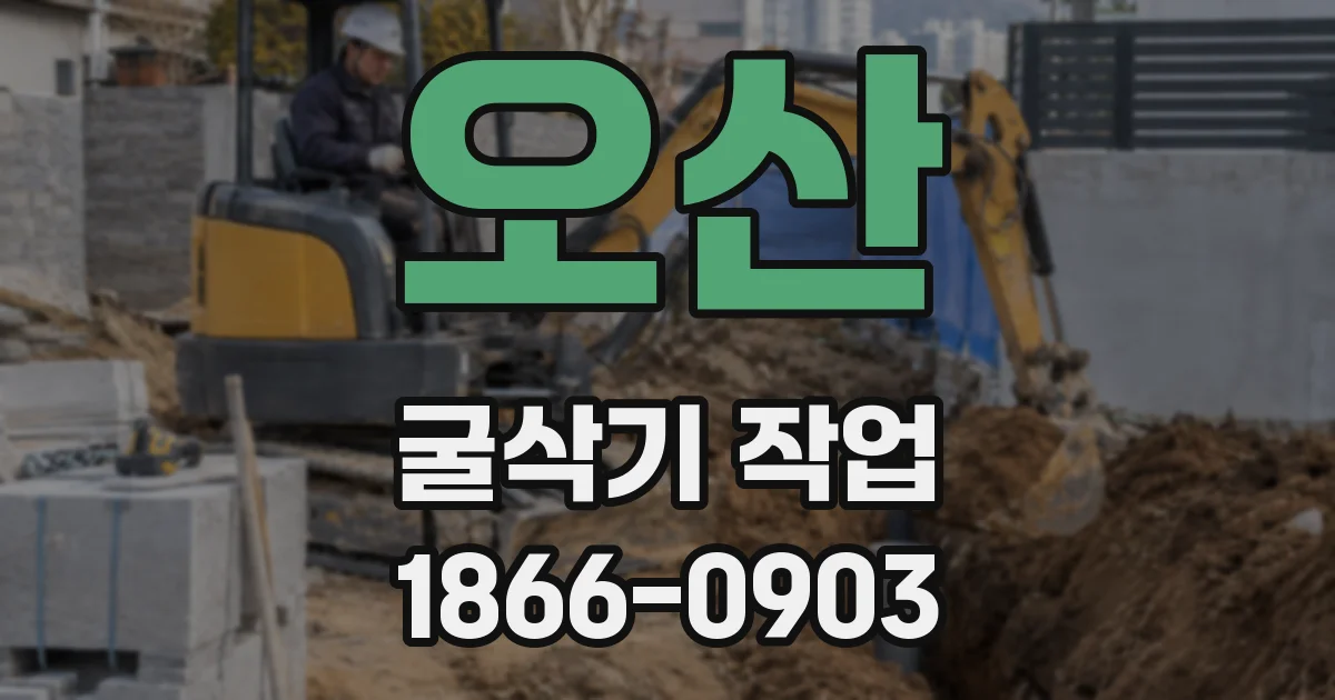 오산 굴삭기 작업