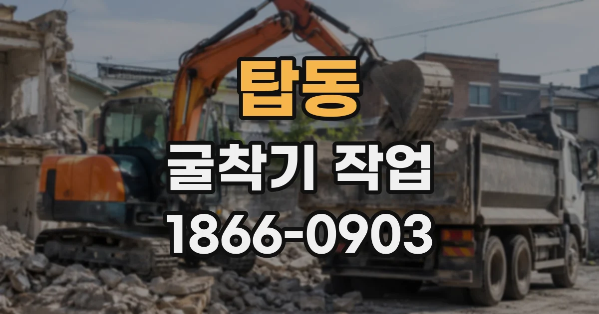탑동 굴착기작업