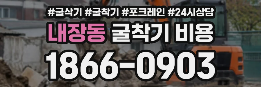 내장동 굴착기비용 상담 전화 1866-0903