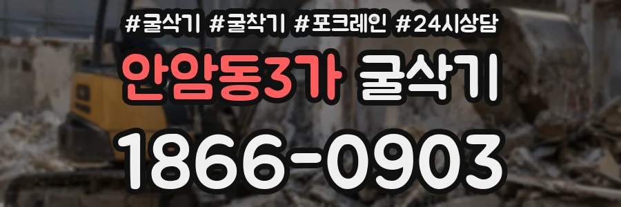 안암동3가 굴삭기