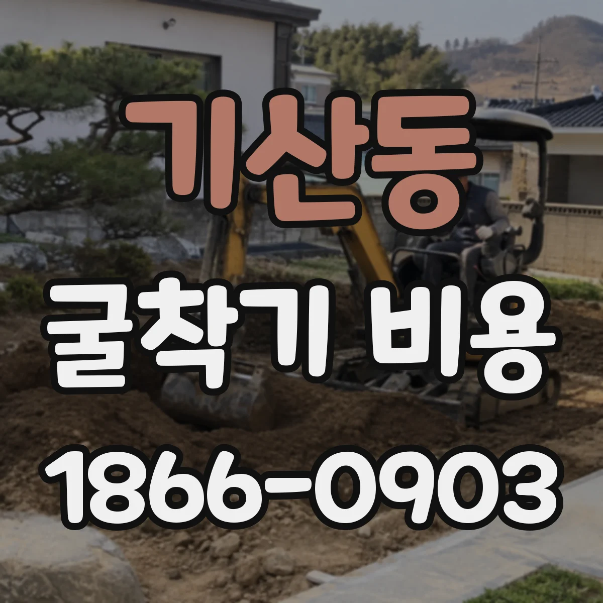 기산동 굴착기 비용
