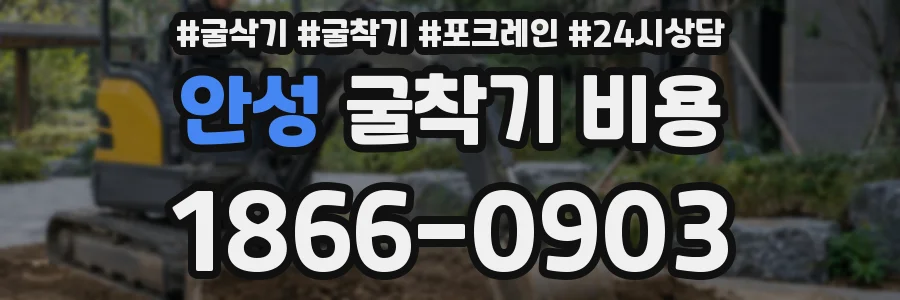 안성 굴착기 비용