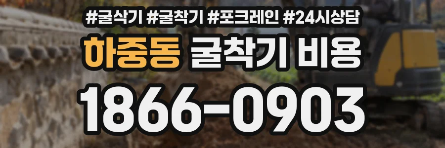 하중동 굴착기 비용