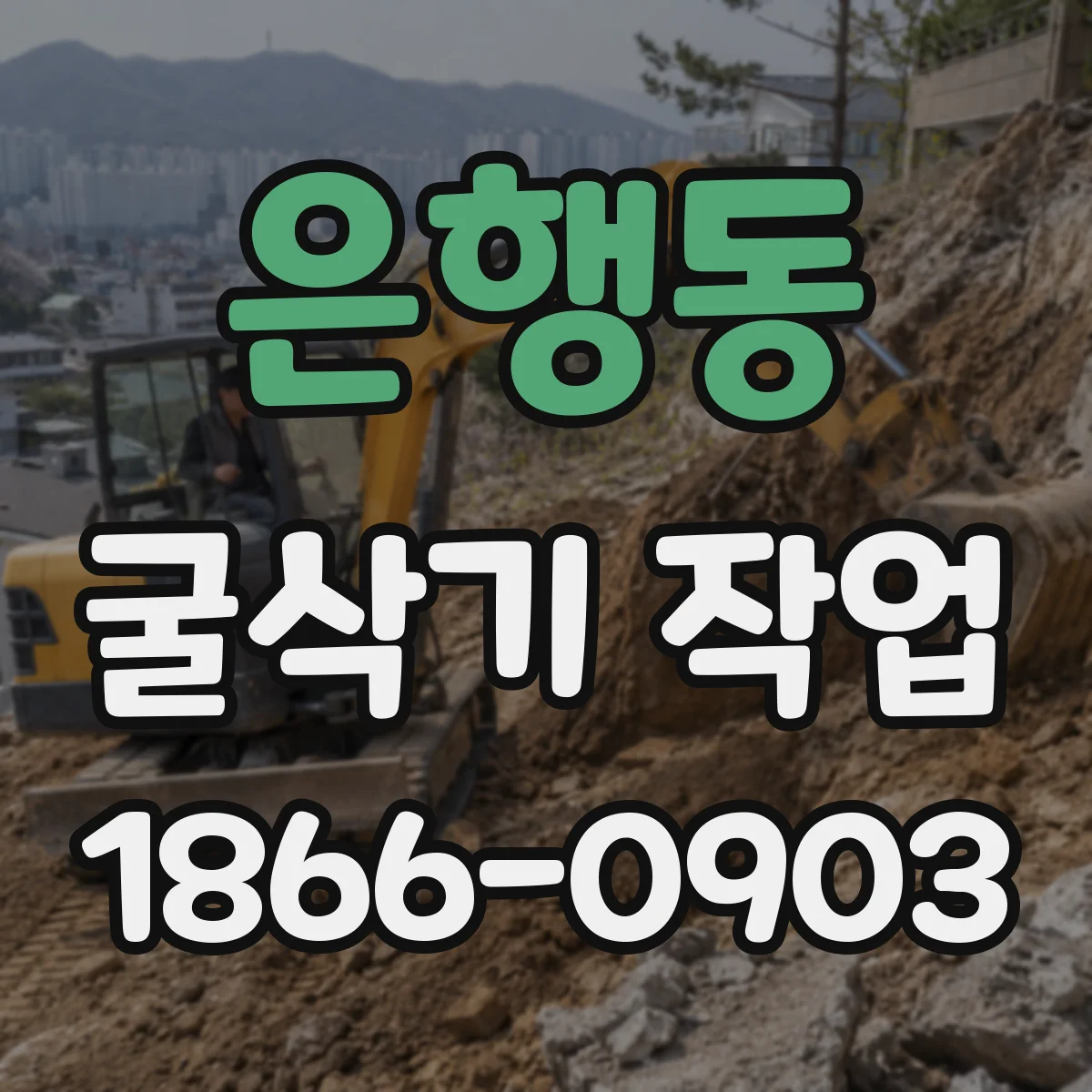 은행동 굴삭기 작업