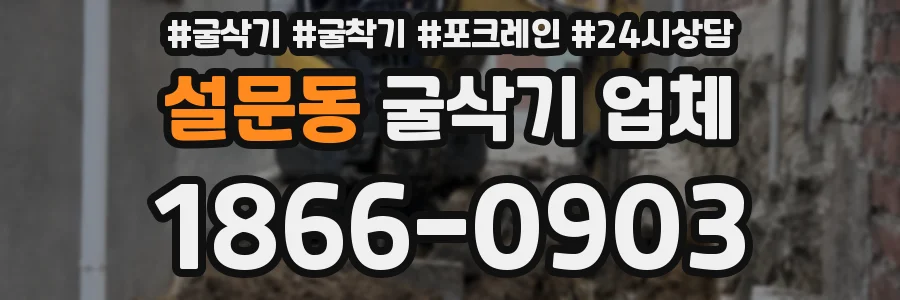 설문동 굴삭기 업체